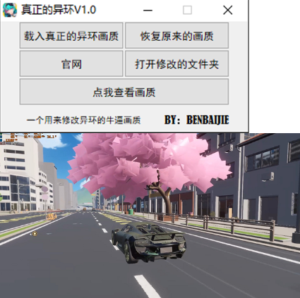 真正的异环
